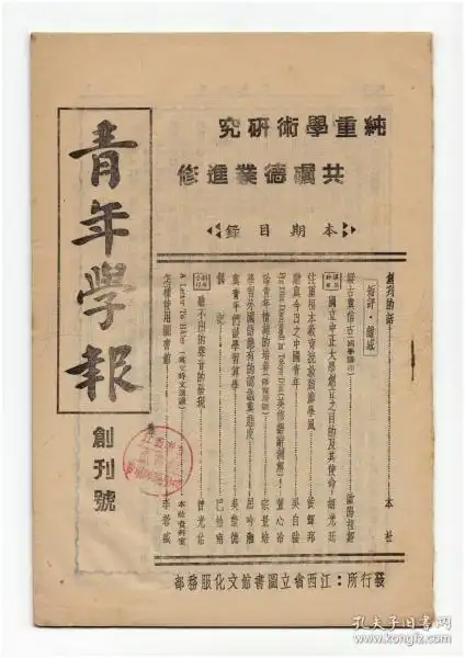 《青年学报》(创刊号)【刊影欣赏】