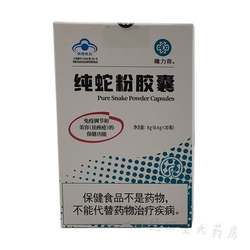 隆力奇纯蛇粉胶囊  0.4g/粒*20粒 8克/盒药食同源 纯蛇粉 1盒