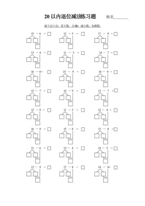 20以内破十法练习题