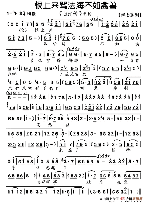 豫剧曲谱《恨上来骂法海不如禽兽》 - 爱曲谱