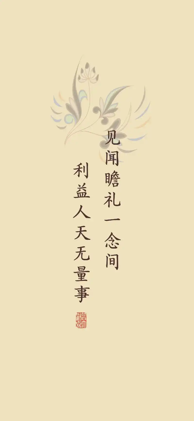 知一切法无我, 知一切法由我.  #春风社 #壁纸 #国学文 - 抖音