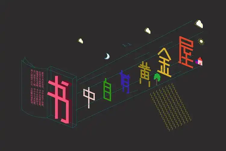 书中自有黄金屋