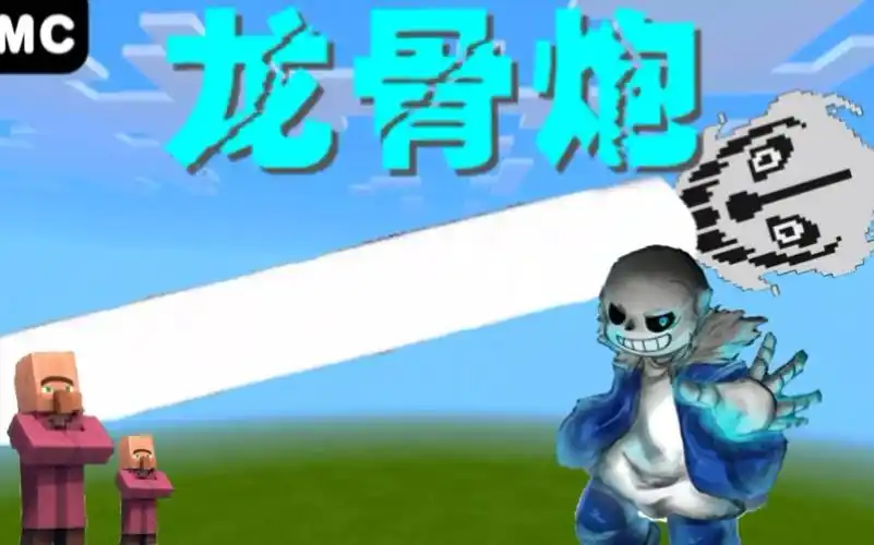 【命令方块】在mc还原龙骨炮2.0,会有怎样的效果?