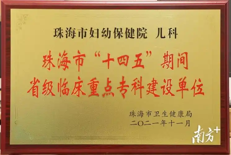 珠海市妇幼保健院产科入选首批珠海市"十四五"期间省级临床重点专科