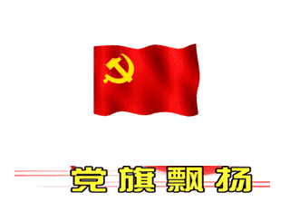 我们前进的曙光 检察事业任重而道远 让我们在党旗的指引下风雨兼程