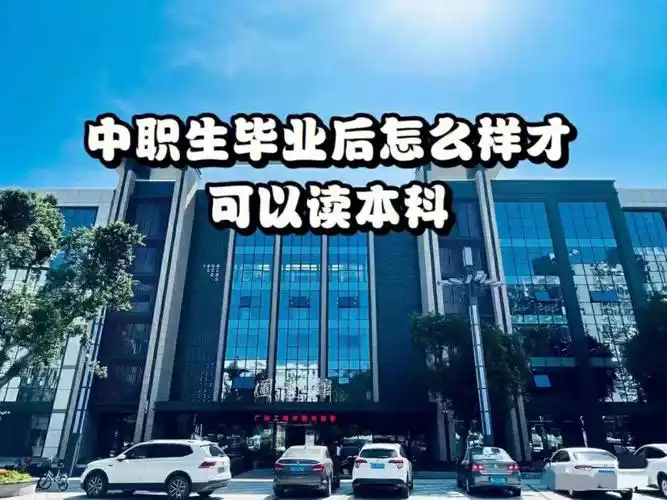 中专生毕业后怎样才能读本科