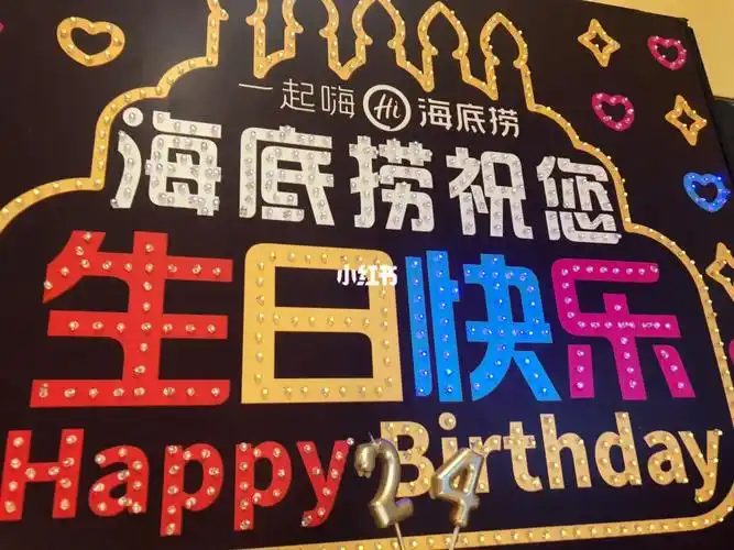 海底捞过生日