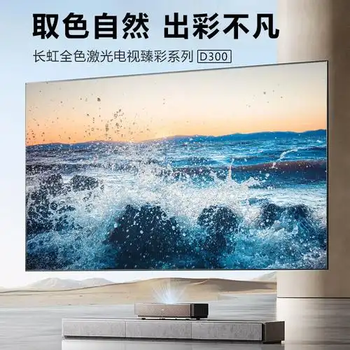 长虹三色激光电视机120英寸120d300超高清4k家用办公智能投影电视