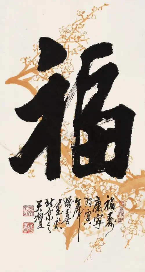 0146丙寅1986年作楷书福立轴纸本