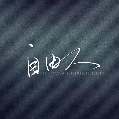 牛仔底纹:自由人#行书# #手写体# #.