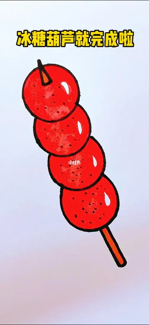组队一起学画冰糖葫芦吧一学就会