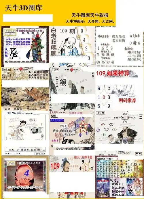 20109期福彩3d天牛彩报图版系列