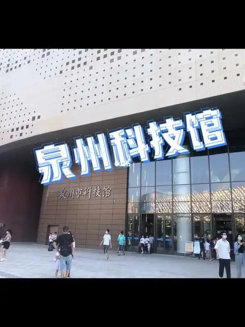 泉州科技馆遛娃走起