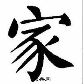 家字楷书写法_家楷书怎么写好看_家书法图片_词典网