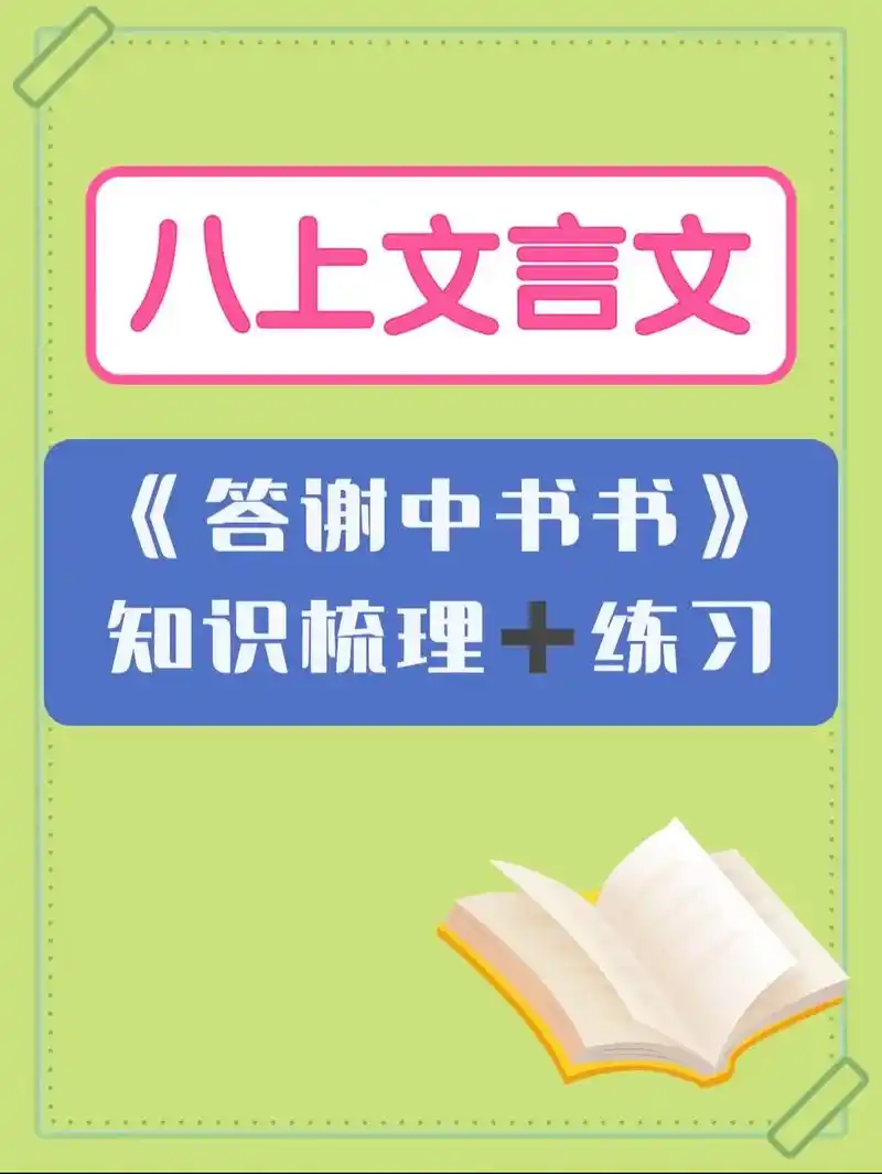 八上文言文《答谢中书书》知识点梳理77练习.