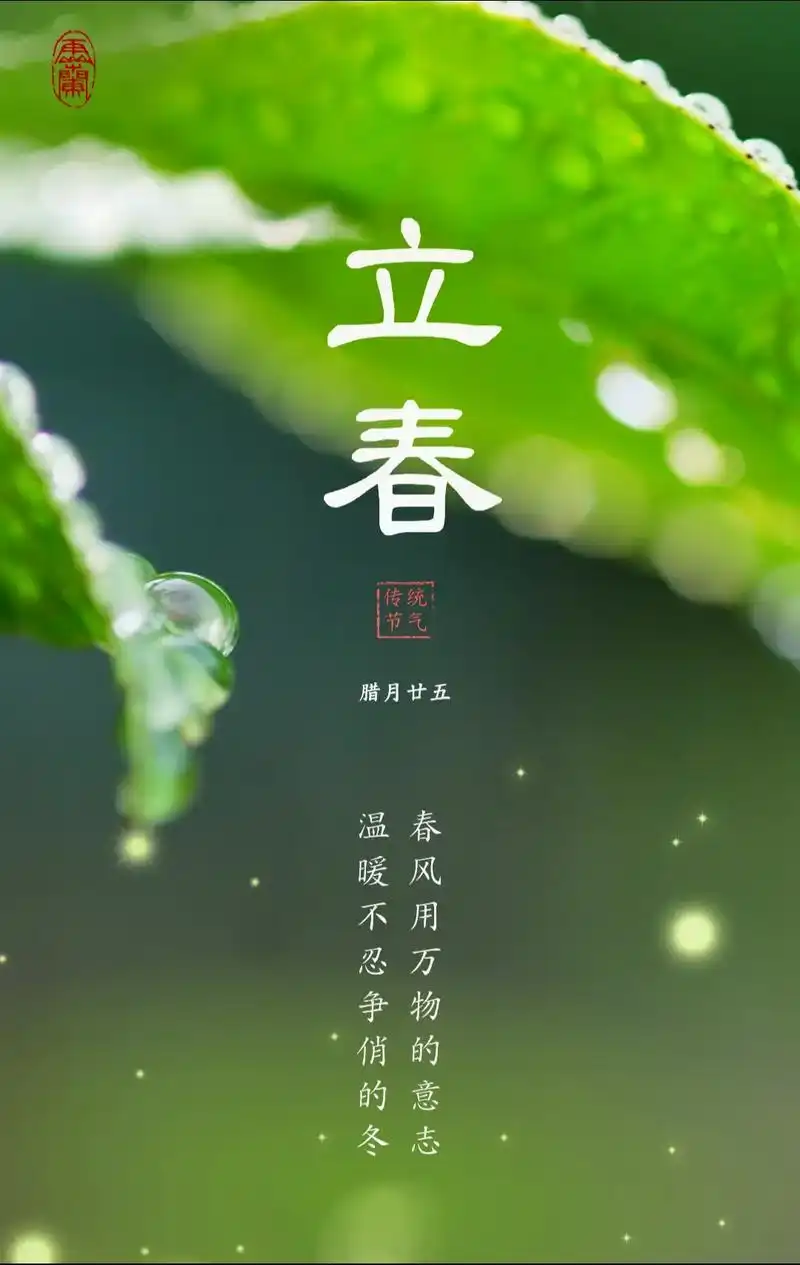 立春是二十四节气中的第一个节气,又叫"打春"."立"即"开始 - 抖音