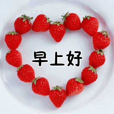 早上好聊天动态表情图