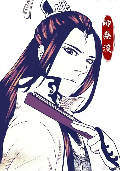 师无渡