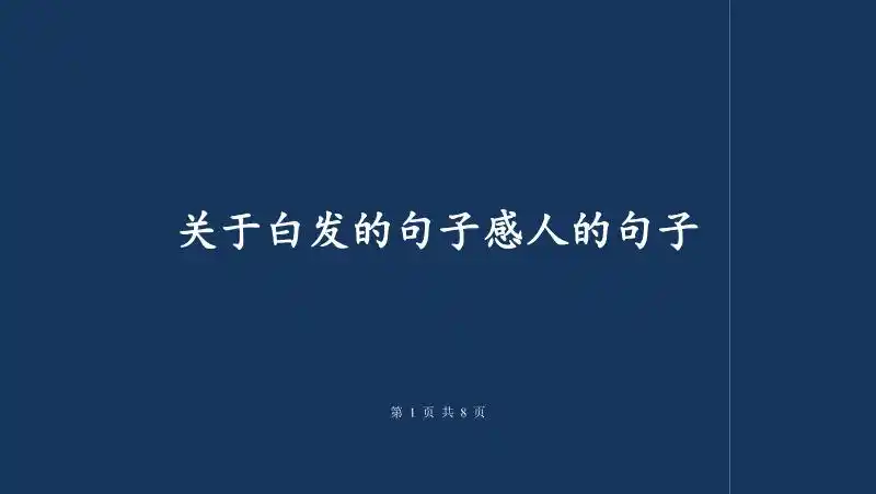 关于白发的句子感人的句子