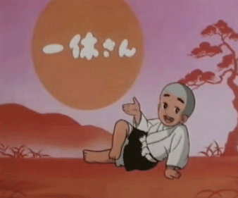 一休哥~休息 休息一下