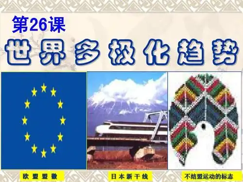第26课 26课 世界多极化趋势 欧 盟 盟 徽 日本新干线 不结盟运动的