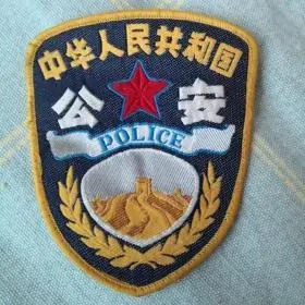 老公安袖章 90年代初老公安臂章 袖章收藏