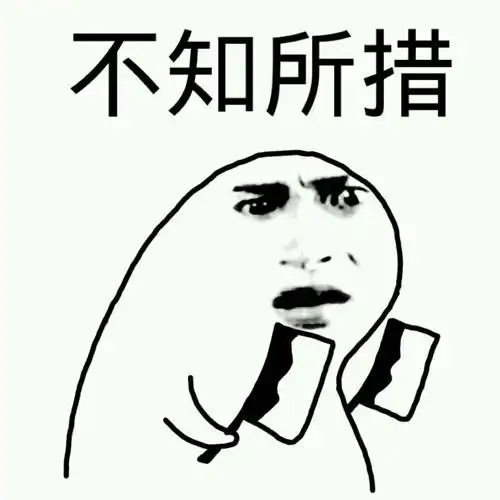 不知所措不知所措表情