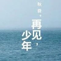 关于再见的说说配图 再见只是陌生人朋友圈配图_微信头像图片大全