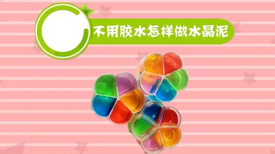 不用胶水怎样做水晶泥