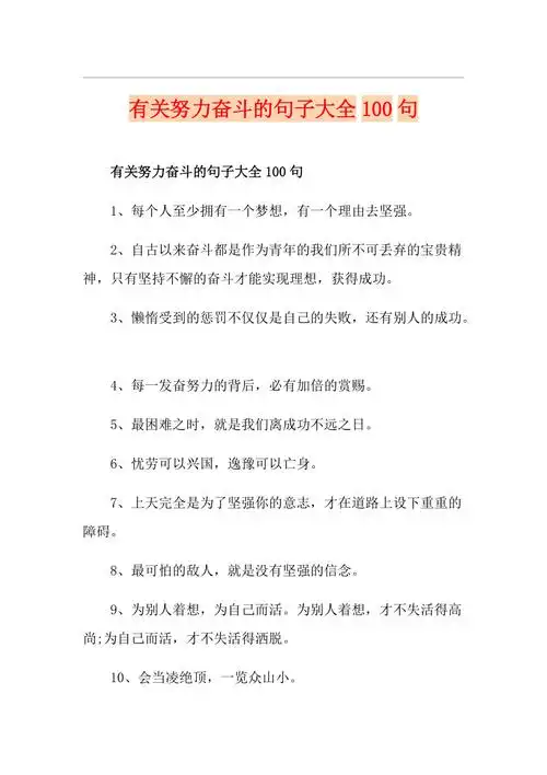 有关努力奋斗的句子大全100句