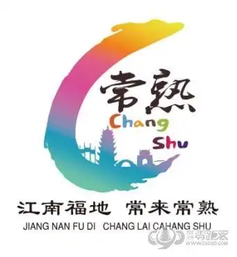 江苏常熟旅游形象标识正式启用