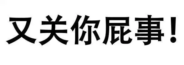 纯文字gif汉字gif黑体字gif又关你屁事gif
