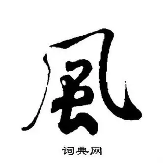 风字行书写法_风行书怎么写好看_风书法图片_词典网