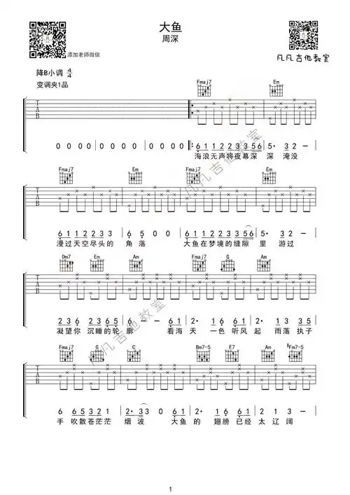 《大鱼》吉他谱 b调简单版_凡凡吉他教室编配_周深1