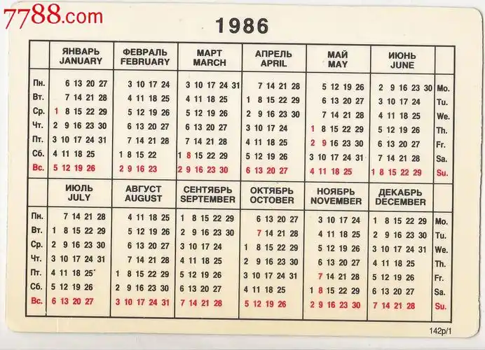 前苏联1986年历卡苏联铁路火车