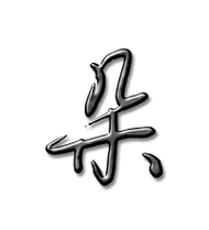 朵艺术字体 朵头像 朵笔顺 朵同音同调字查询