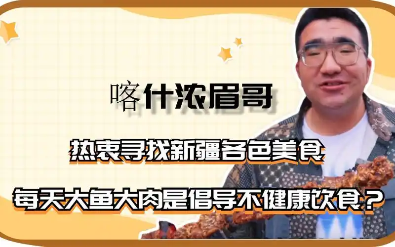 喀什浓眉哥:热衷寻找新疆美食,吃大鱼大肉是倡导不健康饮食?