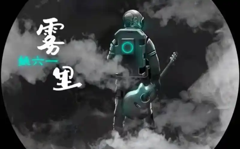 翻唱雾里姚六一