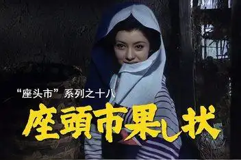 简介:"座头市"系列解说第18话:座头市战帖来源:哔哩哔哩发布时间:2020