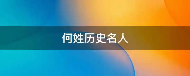 何姓历史名人-平源百科