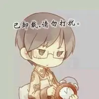 带已卸载三个字的头像此号已卸载勿扰文字头像点击鼠标右键下载