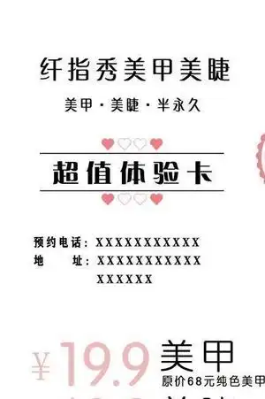 美甲美睫体验卡图片