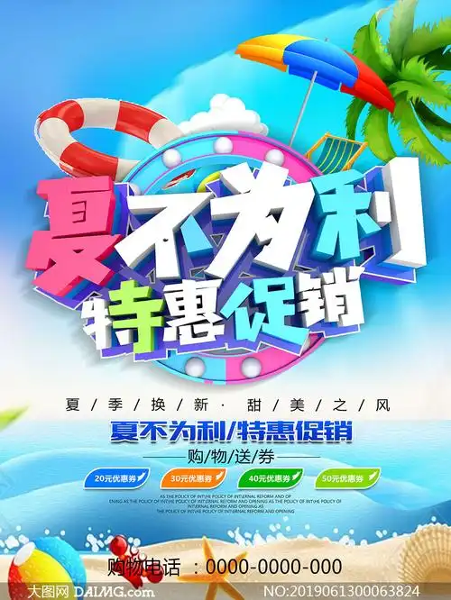 夏季特惠促销海报设计psd源文件