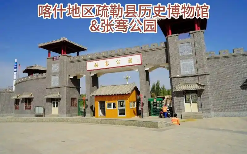 喀什地区疏勒县历史博物馆&张骞公园