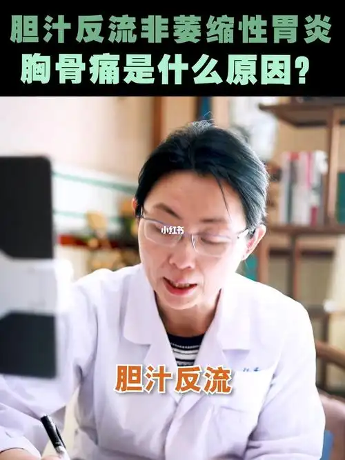 胆汁反流非萎缩性胃炎胸骨痛是什么原因