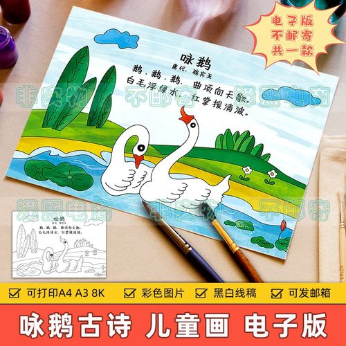 咏鹅古诗儿童画诗配画小学生一二年级语文古诗咏鹅绘画作品手抄报