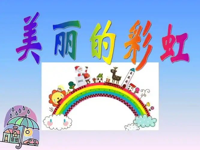 北师大版小学一年级下册语文美丽的彩虹课件ppt
