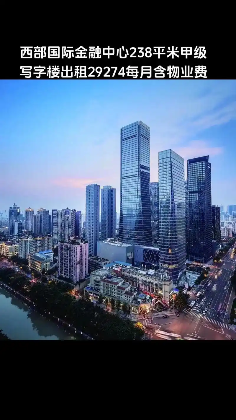 西部国际金融中心238平米甲级写字楼出租29274每月含物业费