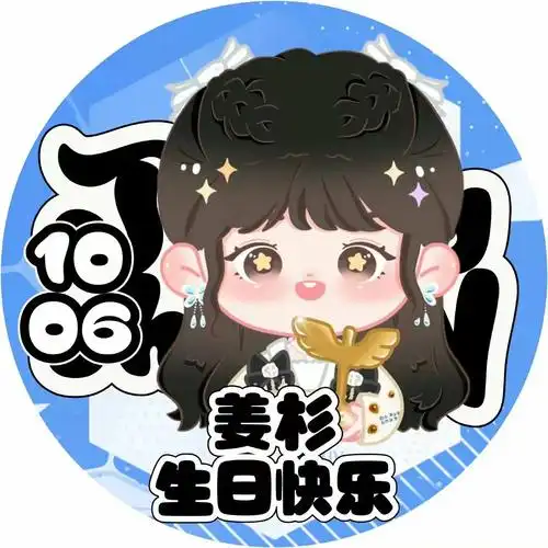 小姜的生日头像杉推们都换上吧