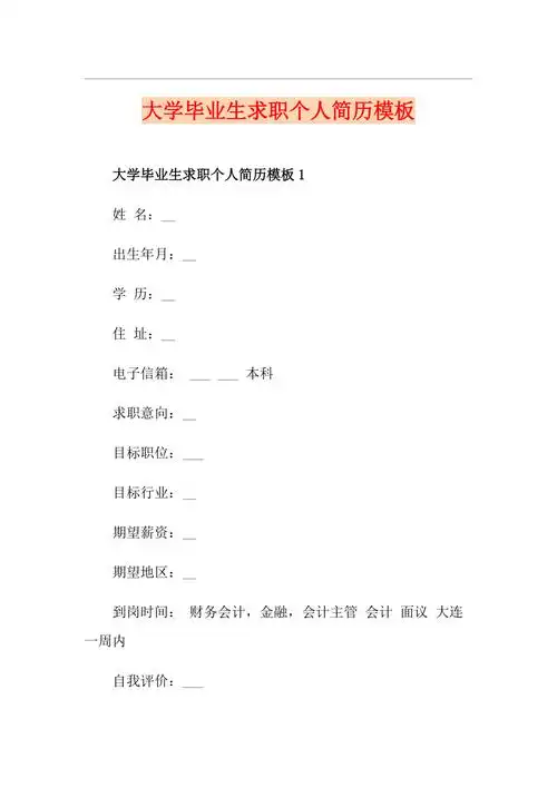 大学毕业生求职个人简历模板